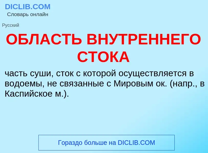 Τι είναι ОБЛАСТЬ ВНУТРЕННЕГО СТОКА - ορισμός