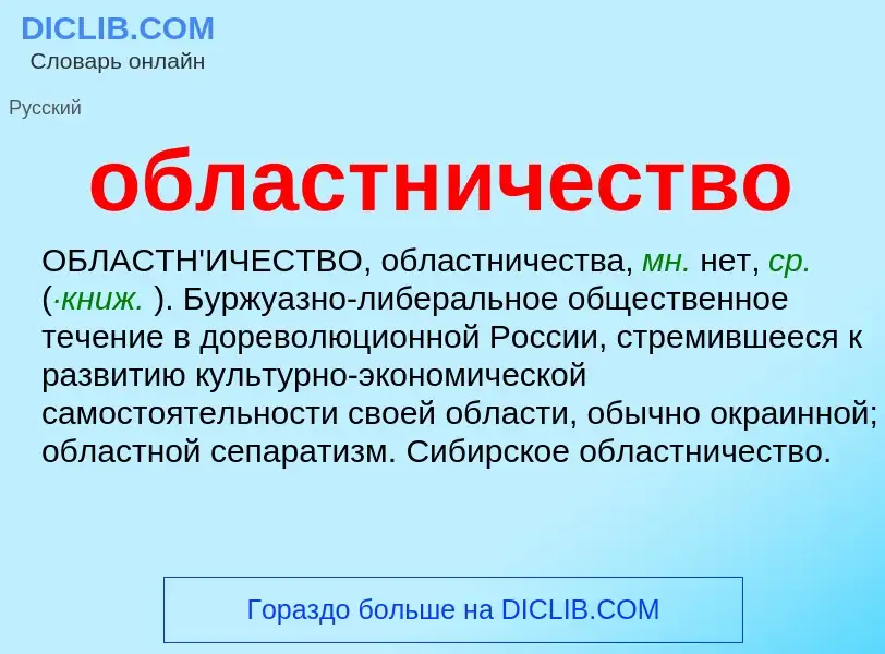 Τι είναι областничество - ορισμός