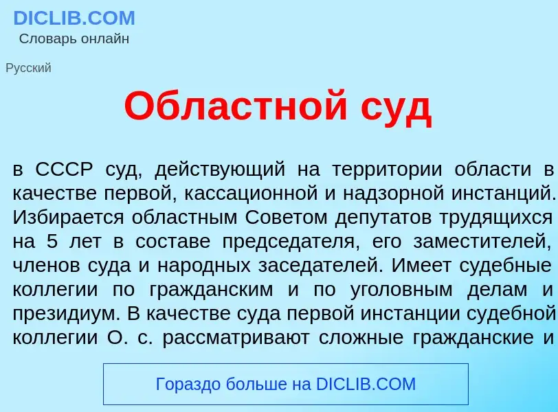 Qu'est-ce que Областн<font color="red">о</font>й суд - définition