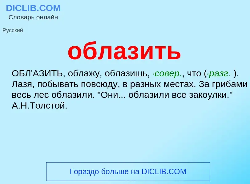 Τι είναι облазить - ορισμός