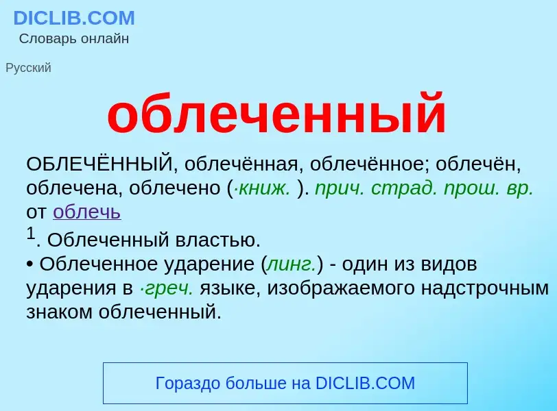 Qu'est-ce que облеченный - définition