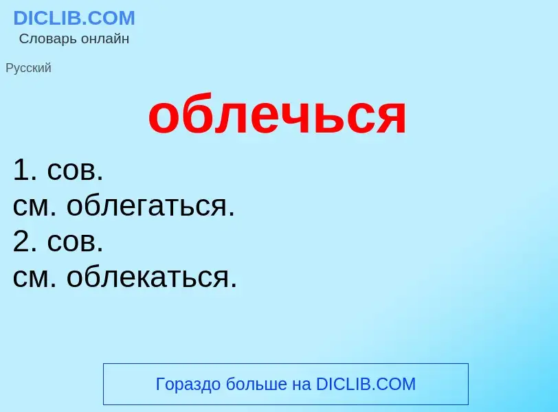 Τι είναι облечься - ορισμός