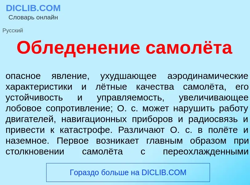 Что такое Обледен<font color="red">е</font>ние самолёта - определение