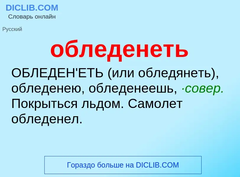 Τι είναι обледенеть - ορισμός