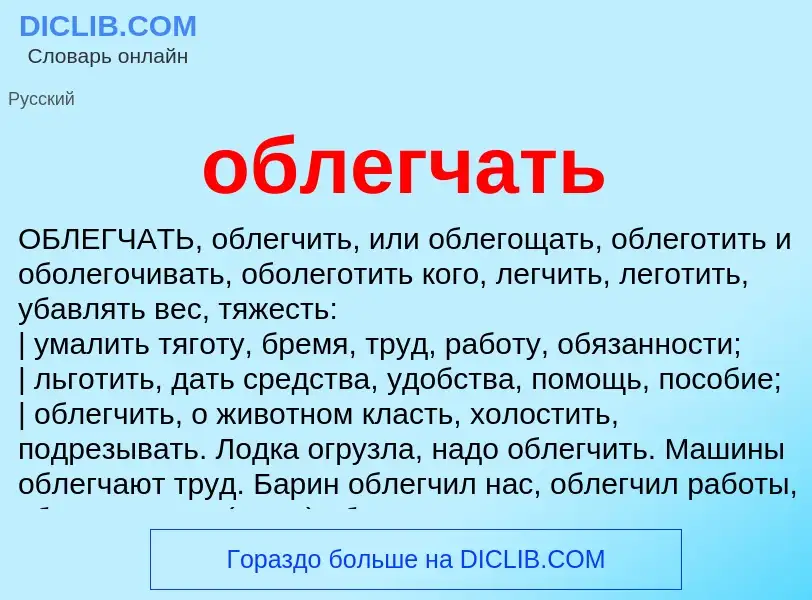 Τι είναι облегчать - ορισμός