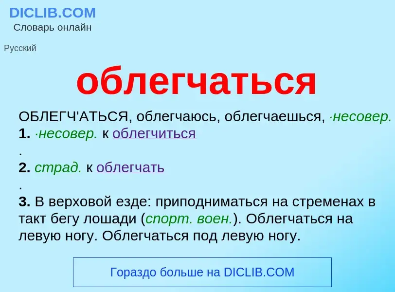 Τι είναι облегчаться - ορισμός