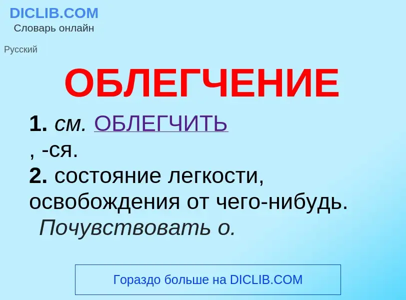 Τι είναι ОБЛЕГЧЕНИЕ - ορισμός