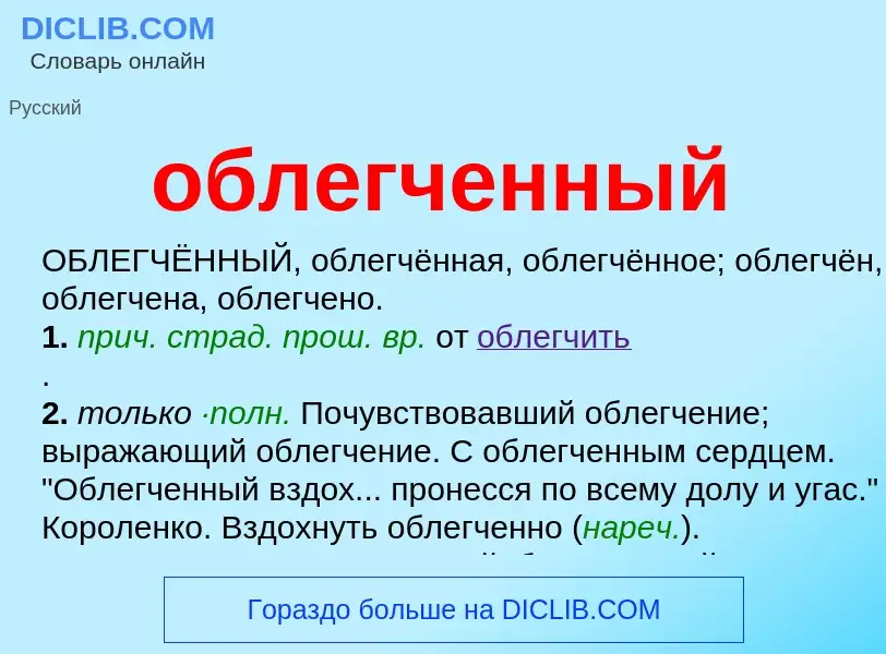 Τι είναι облегченный - ορισμός