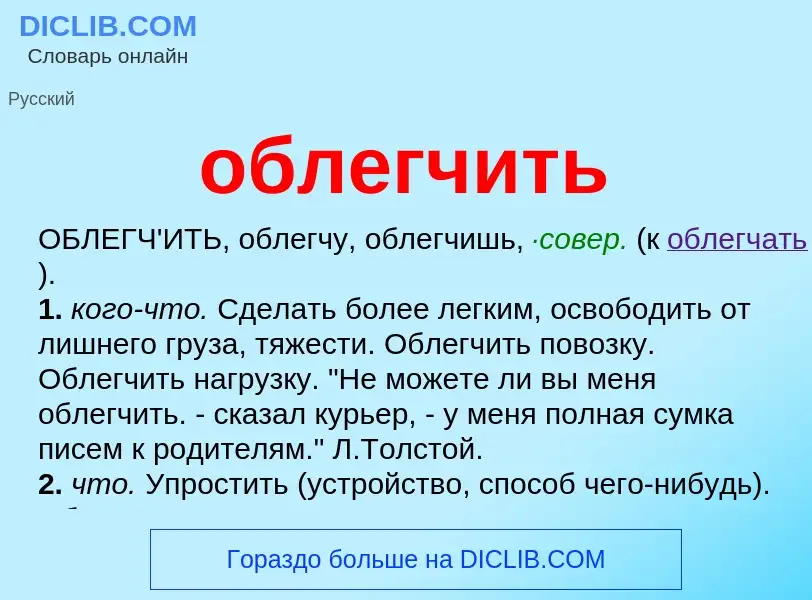 Τι είναι облегчить - ορισμός