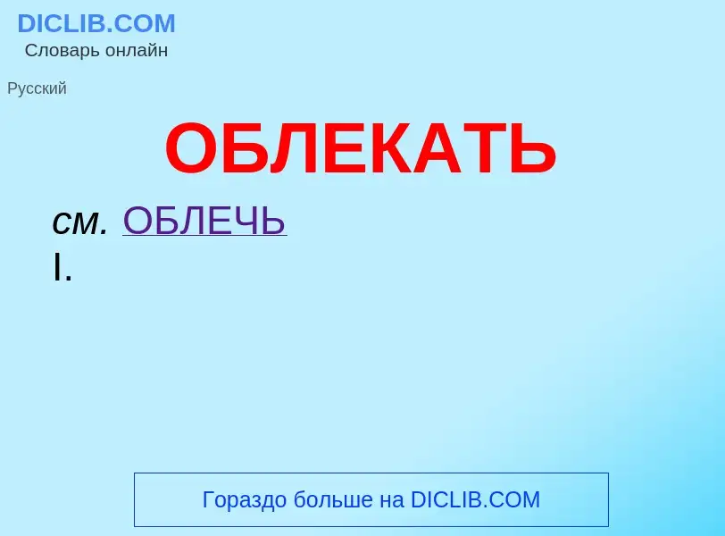 Τι είναι ОБЛЕКАТЬ - ορισμός