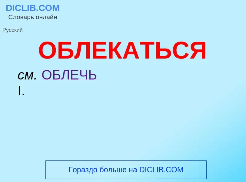 Τι είναι ОБЛЕКАТЬСЯ - ορισμός