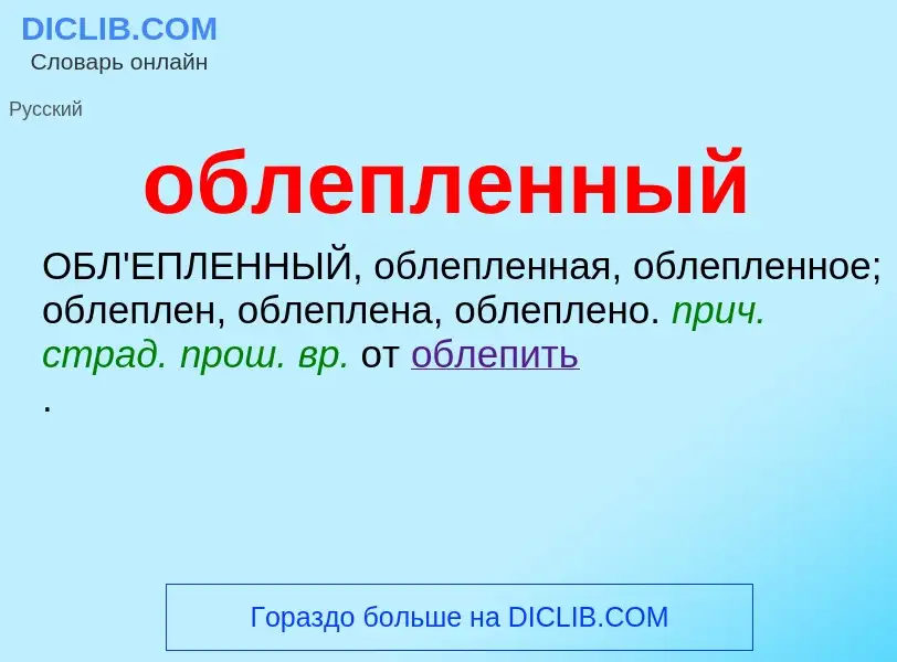 Τι είναι облепленный - ορισμός