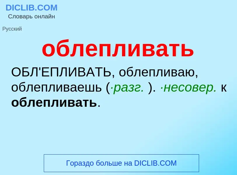 Τι είναι облепливать - ορισμός