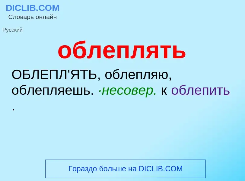 Τι είναι облеплять - ορισμός