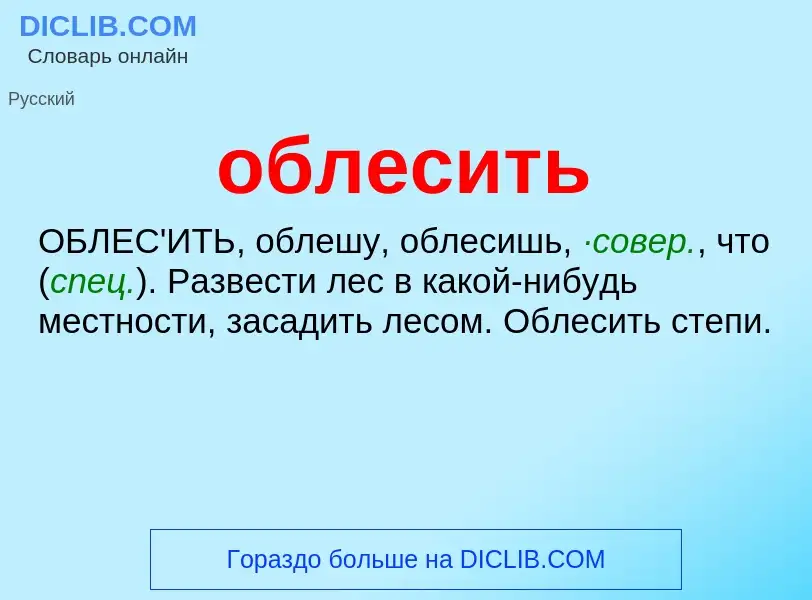 Τι είναι облесить - ορισμός