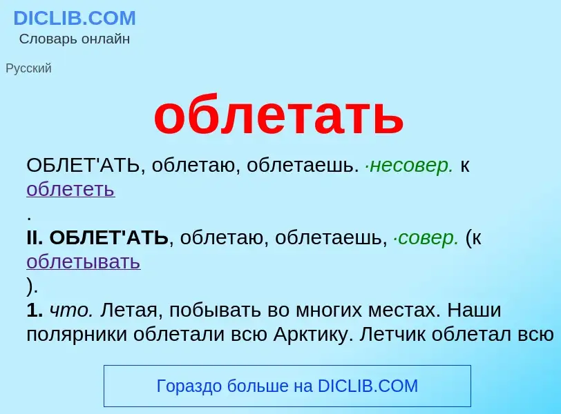 Что такое облетать - определение