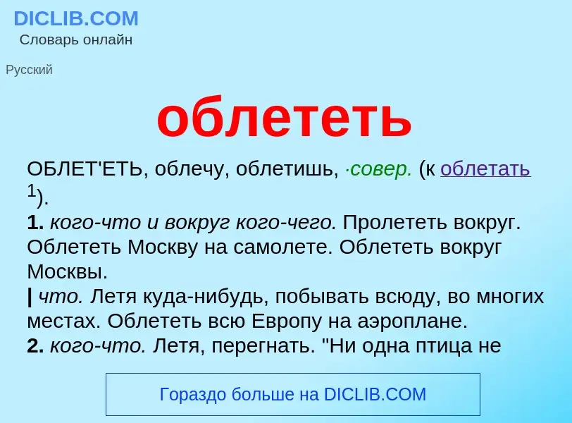 Τι είναι облететь - ορισμός