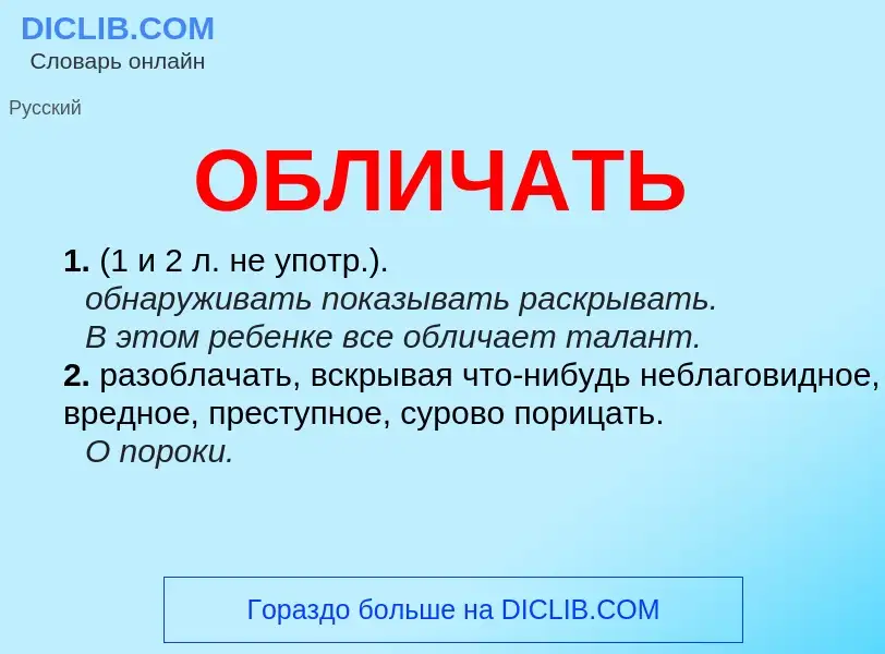 Τι είναι ОБЛИЧАТЬ - ορισμός