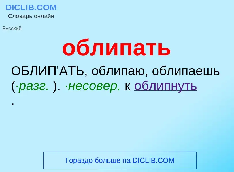 Τι είναι облипать - ορισμός