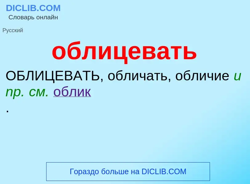 Τι είναι облицевать - ορισμός