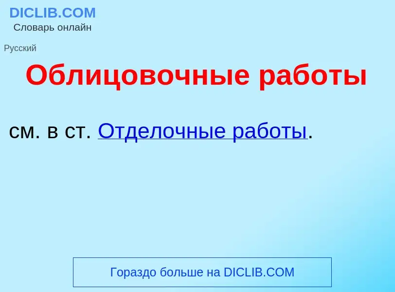 Qu'est-ce que Облиц<font color="red">о</font>вочные раб<font color="red">о</font>ты - définition