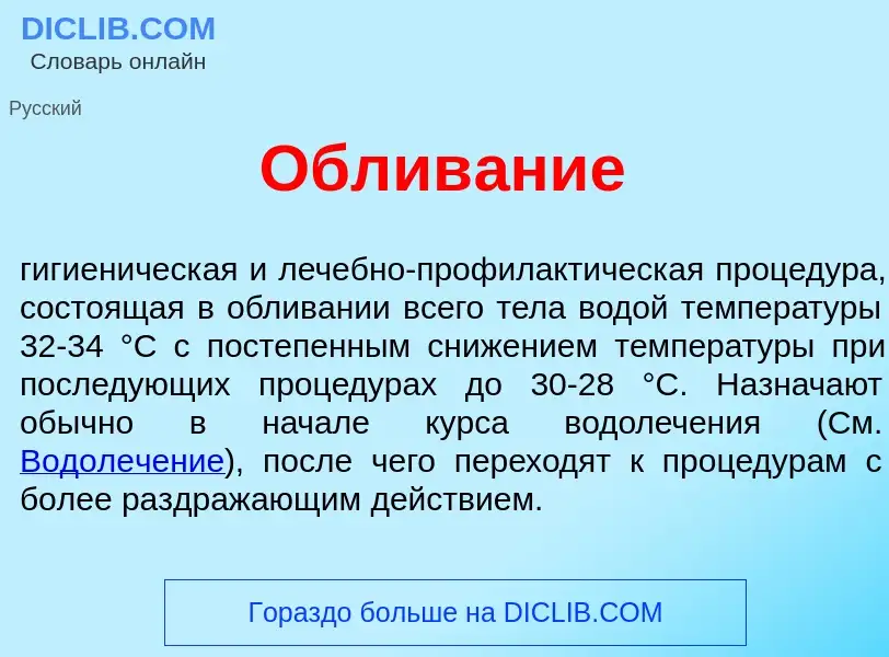 Wat is Облив<font color="red">а</font>ние - definition