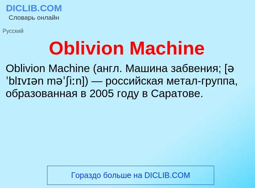 Che cos'è Oblivion Machine - definizione