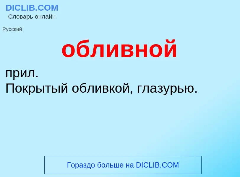 Τι είναι обливной - ορισμός