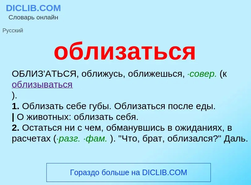 Τι είναι облизаться - ορισμός