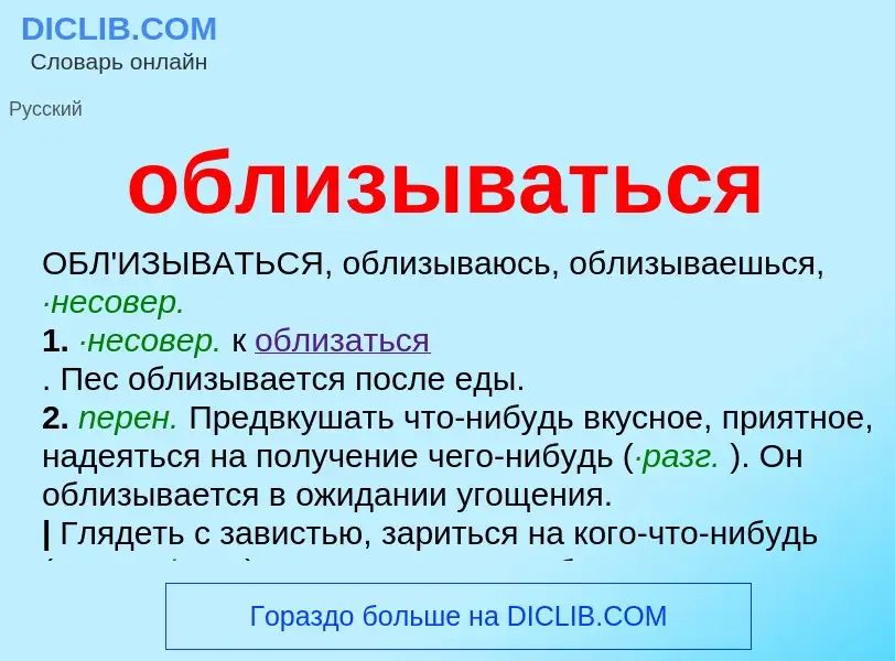 Τι είναι облизываться - ορισμός