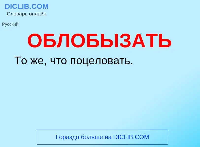 Τι είναι ОБЛОБЫЗАТЬ - ορισμός