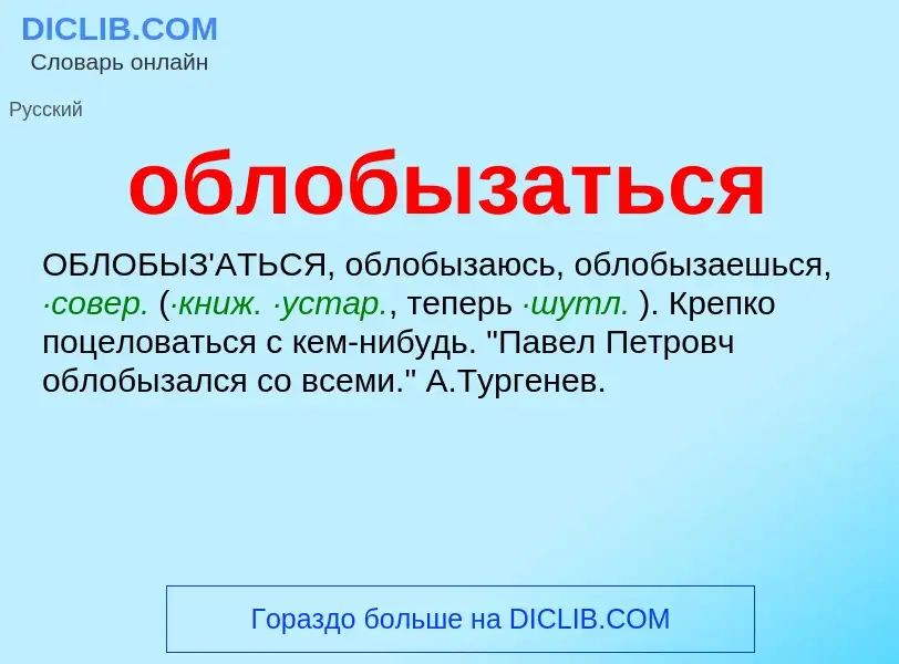 Τι είναι облобызаться - ορισμός