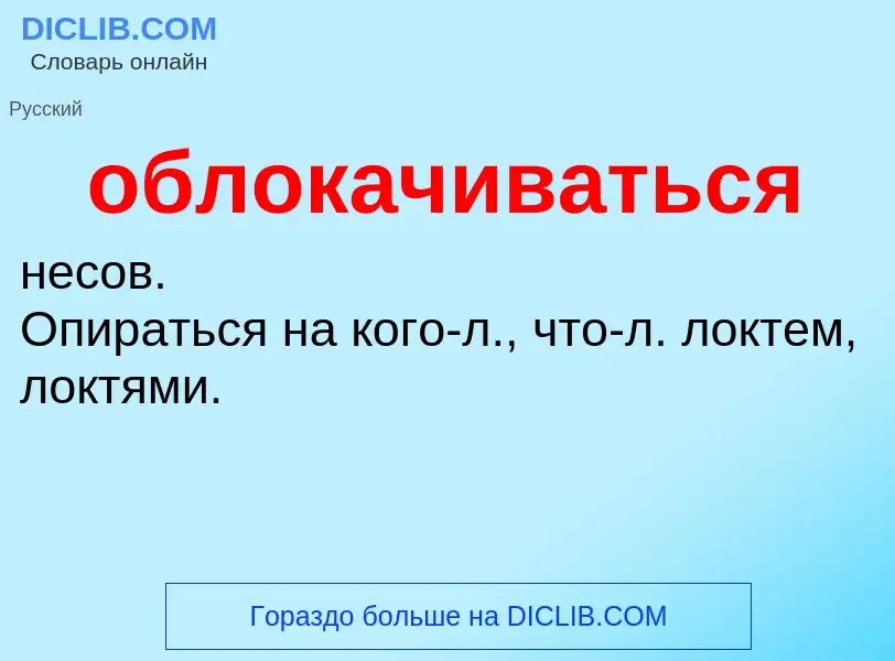 Τι είναι облокачиваться - ορισμός