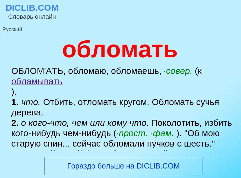 Τι είναι обломать - ορισμός