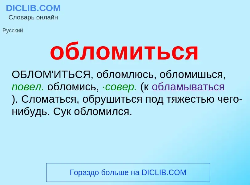 Τι είναι обломиться - ορισμός