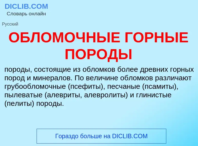 Wat is ОБЛОМОЧНЫЕ ГОРНЫЕ ПОРОДЫ - definition