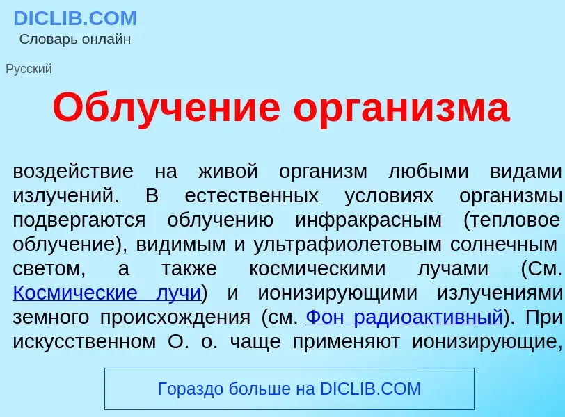 Che cos'è Облуч<font color="red">е</font>ние орган<font color="red">и</font>зма - definizione