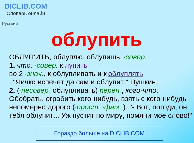 Τι είναι облупить - ορισμός