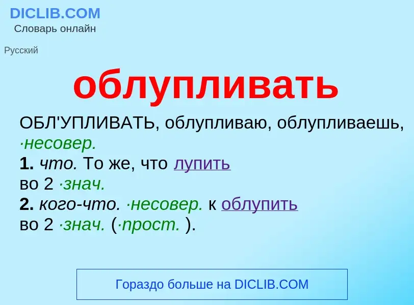 Τι είναι облупливать - ορισμός