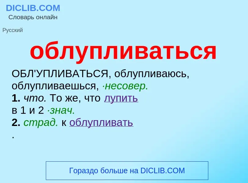 Τι είναι облупливаться - ορισμός