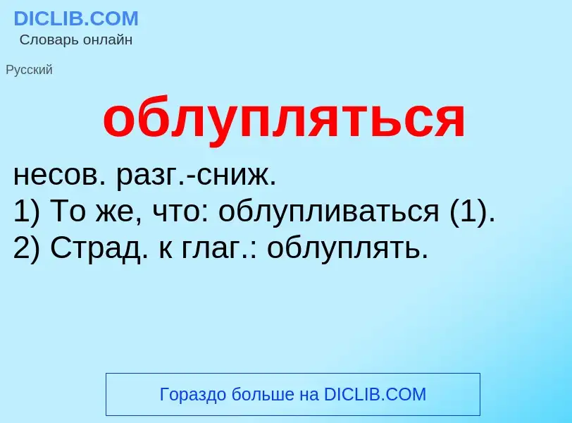 Τι είναι облупляться - ορισμός