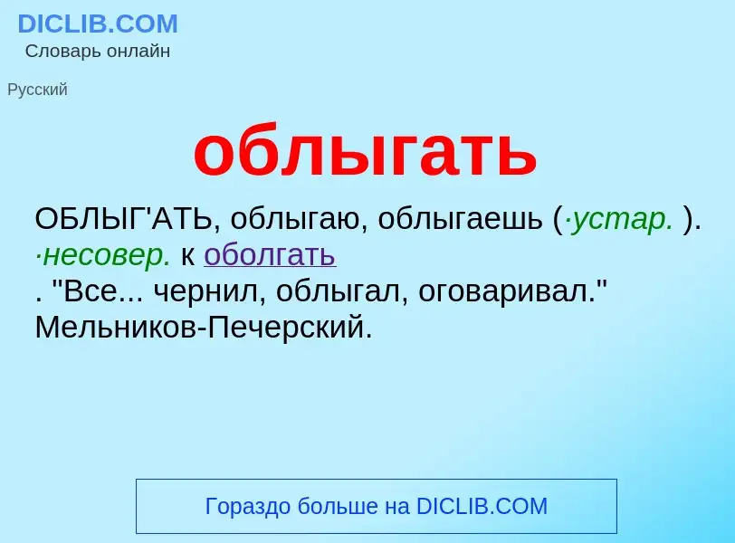 Τι είναι облыгать - ορισμός