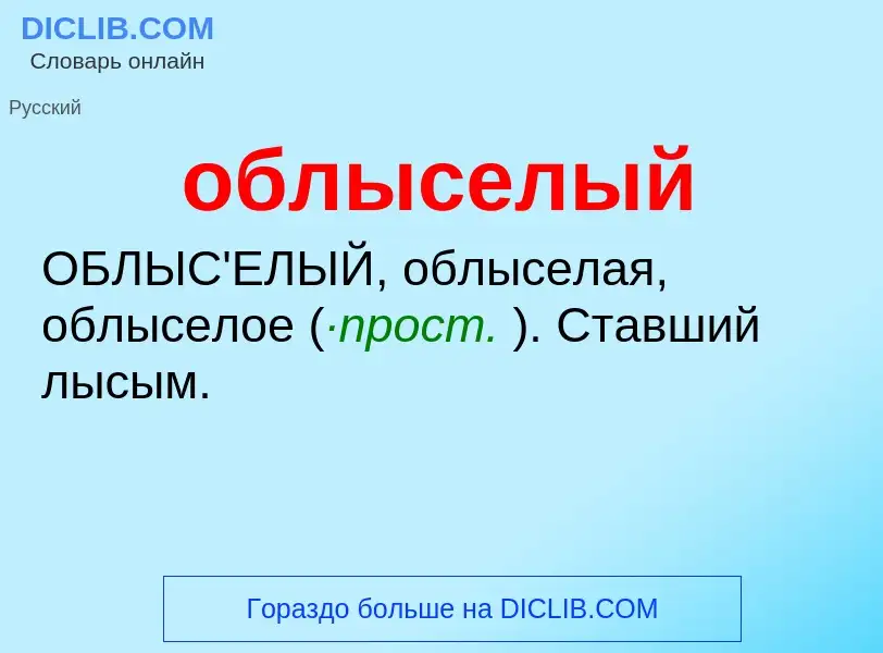 Τι είναι облыселый - ορισμός