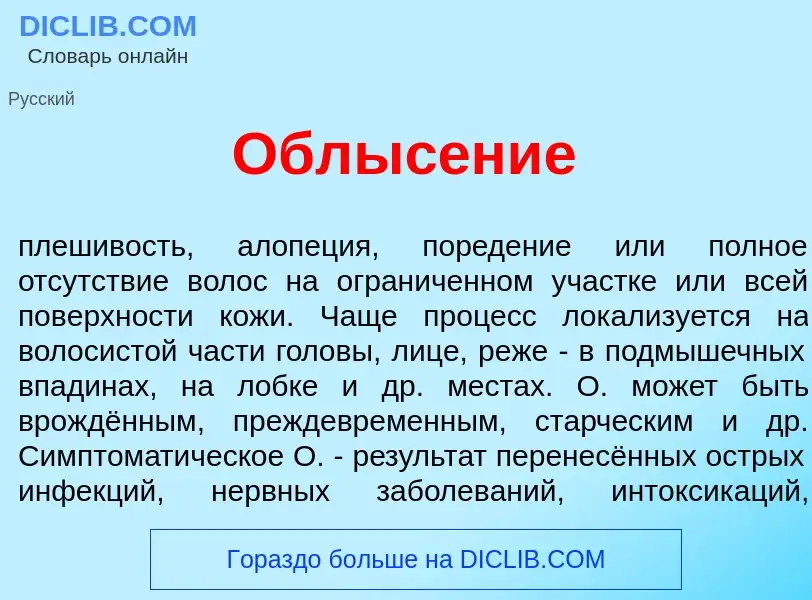 ¿Qué es Облыс<font color="red">е</font>ние? - significado y definición