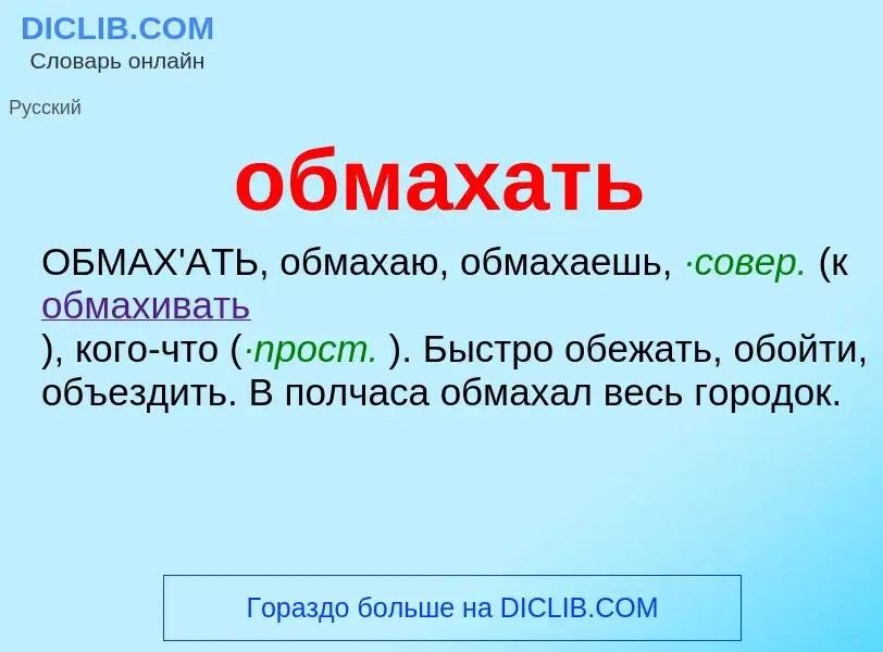 Что такое обмахать - определение