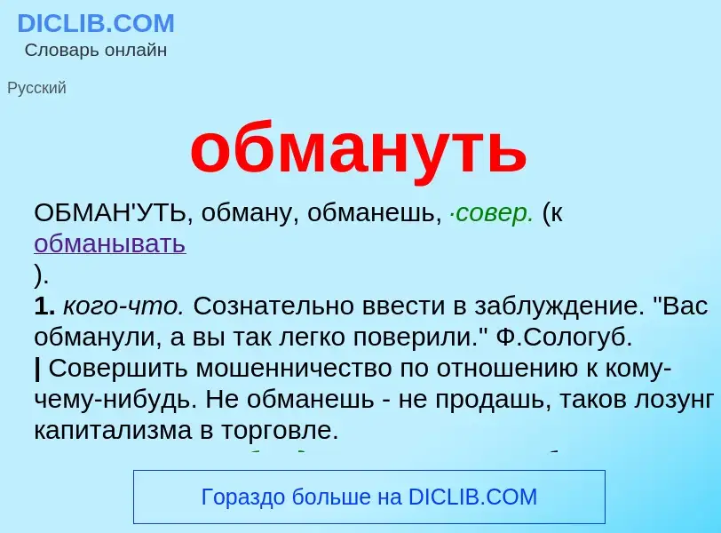 Что такое обмануть - определение