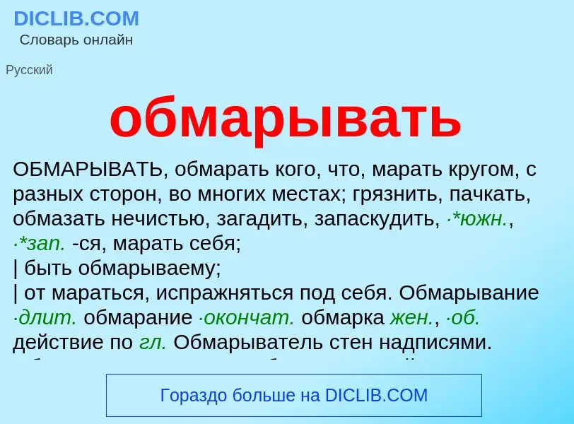 Что такое обмарывать - определение