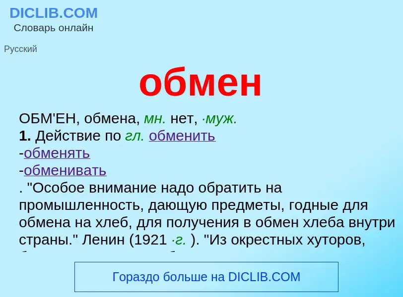 What is обмен - meaning and definition