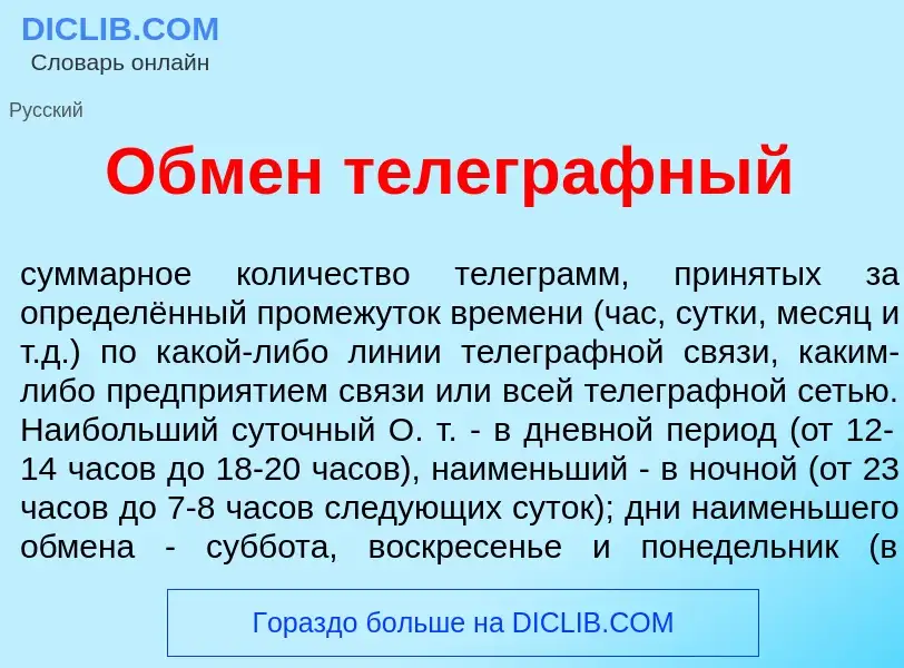 Что такое Обм<font color="red">е</font>н телегр<font color="red">а</font>фный - определение