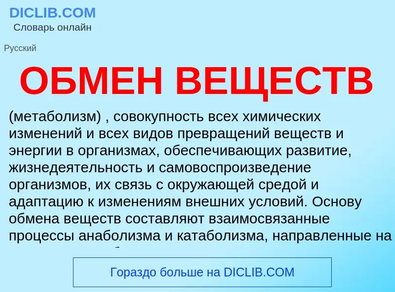 Wat is ОБМЕН ВЕЩЕСТВ - definition